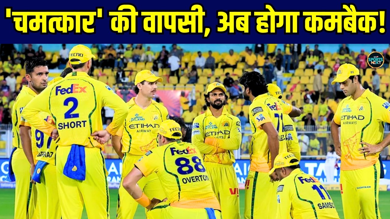 IPL 2026 में CSK की Playing XI में होगी इस शानदार खिलाड़ी की वापसी! | MS Dhoni | Dewald Brevis
