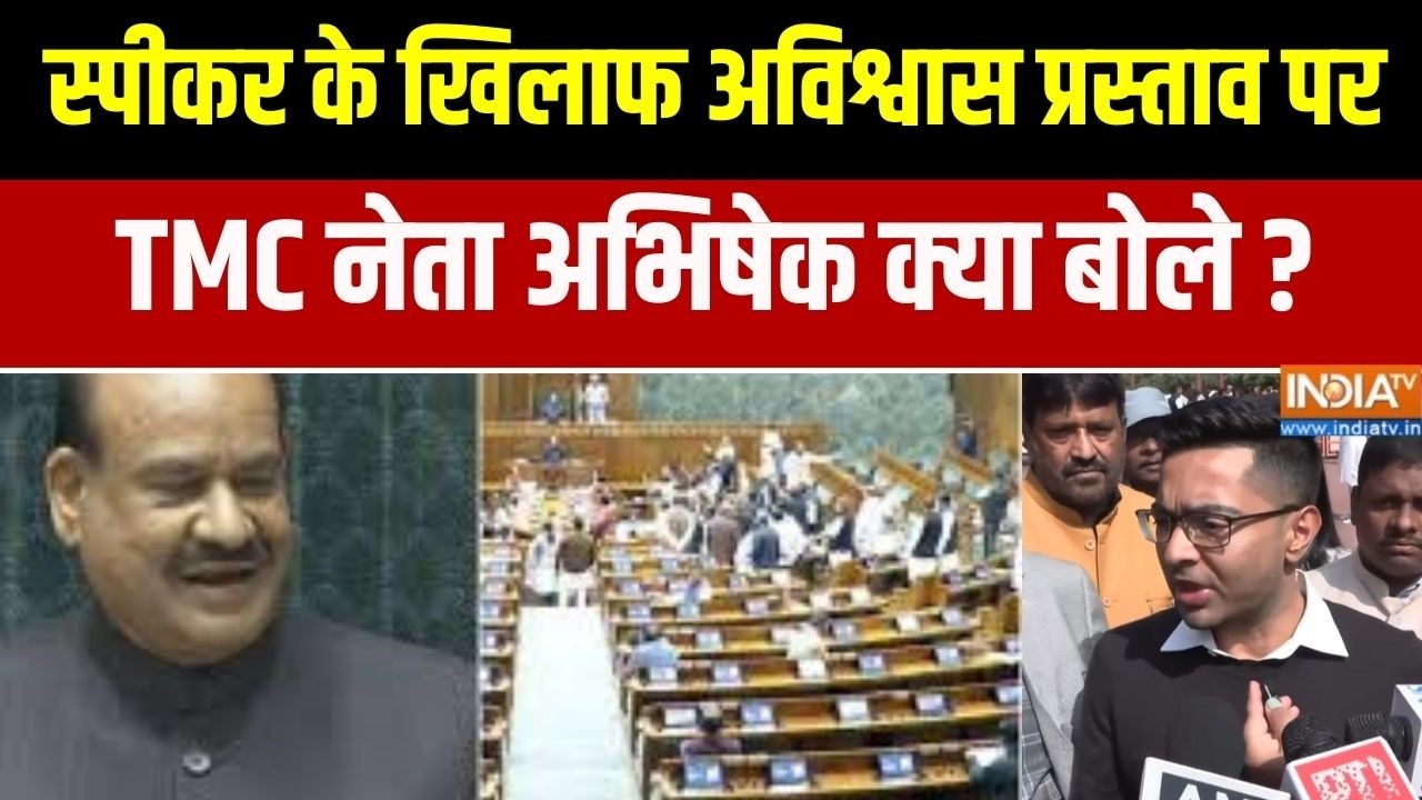 TMC Stand On No Confidence Motion : स्पीकर के खिलाफ अविश्वास प्रस्ताव TMC नेता अभिषेक  क्या बोले ?