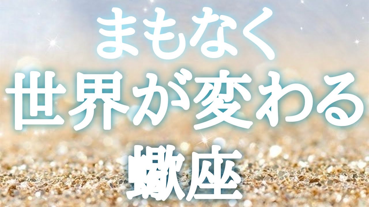 #蠍座♏️【どんな景色に変わるのか🍀前兆サインも！※結論からお伝えします】しっかり伝える事でその想いがカタチに🦄大丈夫🙆‍♀️イベント詳細は概要欄へ💌※タイムスタンプあり