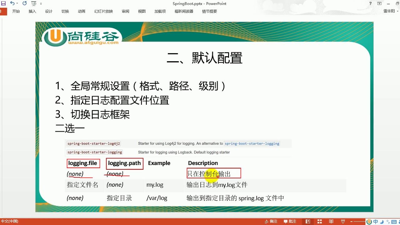 25、尚硅谷 SpringBoot 日志 SpringBoot默认配置