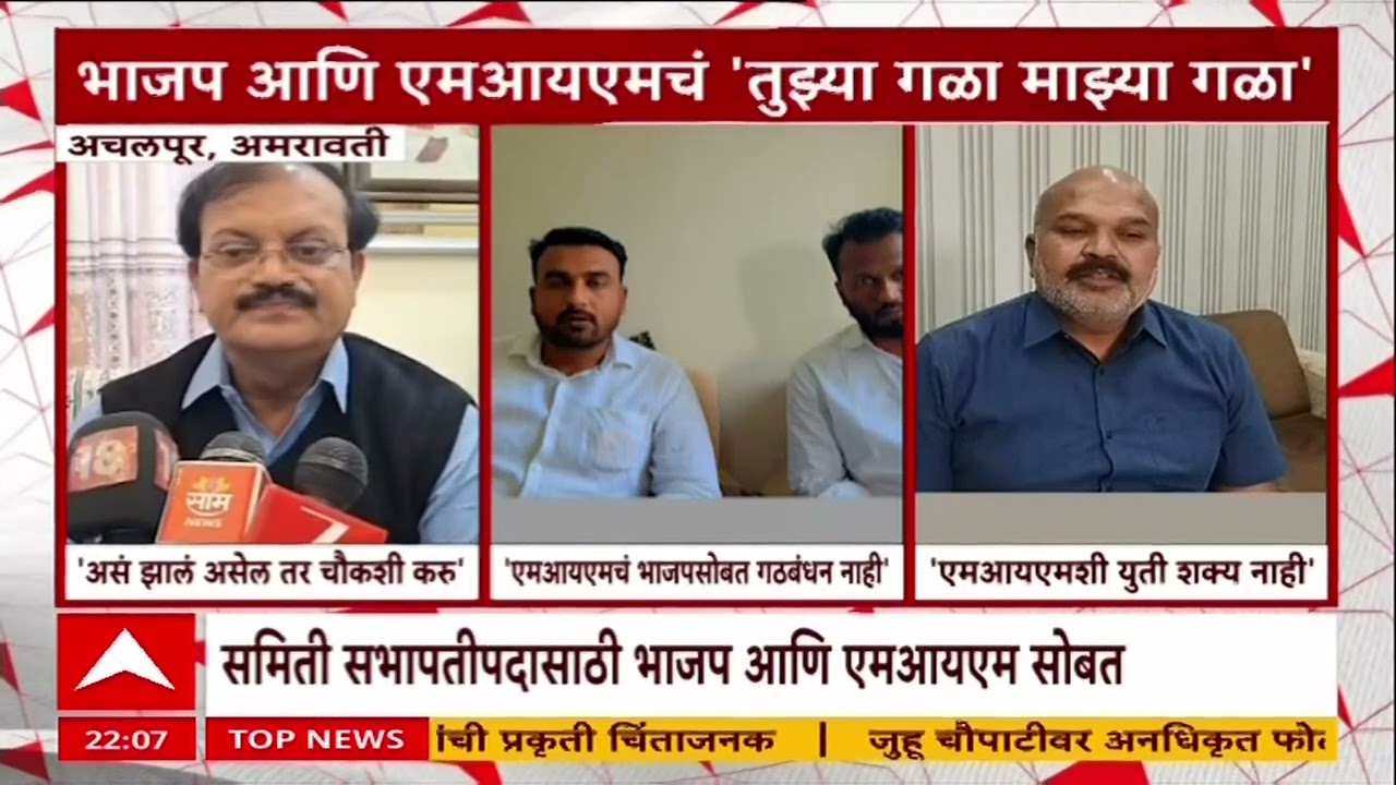 Achalpur MIM BJP : अकोटनंतर अचलपूरमध्येही भाजप एमआयएम एकत्र
