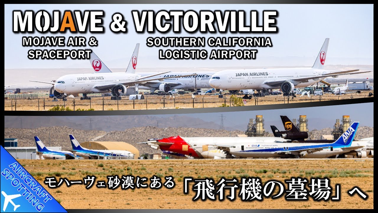 【飛行機の墓場へ】退役したJALの777やANAの貨物機などの姿・Aircraft Spotting at the Mojave (KMHV) & Victorville (KVCV)