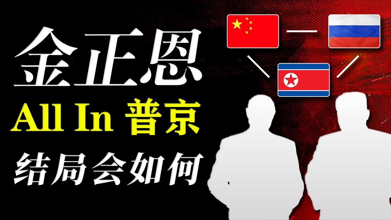 朝俄再次结盟，中国还有影响力吗？|  朝鲜（3）