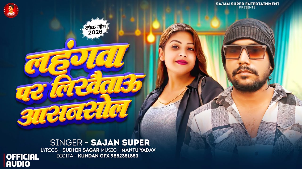 लहंगवा पर लिखैताऊ आसनसोल | #Sajan Super | Lahangwa Par Likhaitau Asansol | Maghi Song 2026