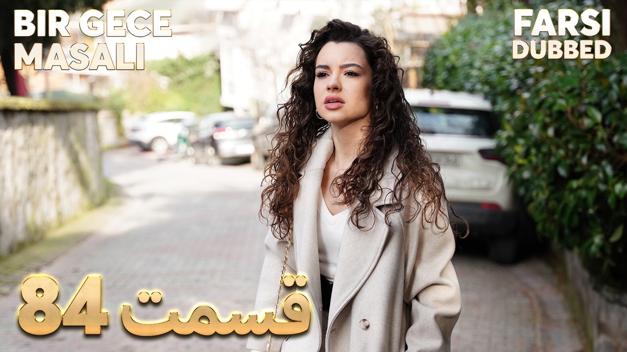 Bir Gece Masalı | 84 قصه یک شب |  قسمت | Farsi Dubbed | با دوبلۀ فارسی
