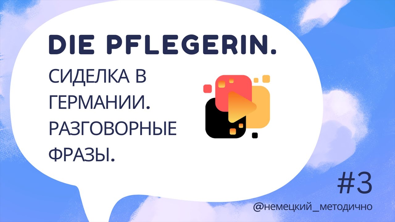 Сиделка в Германии: разговорные фразы, часть 3.
