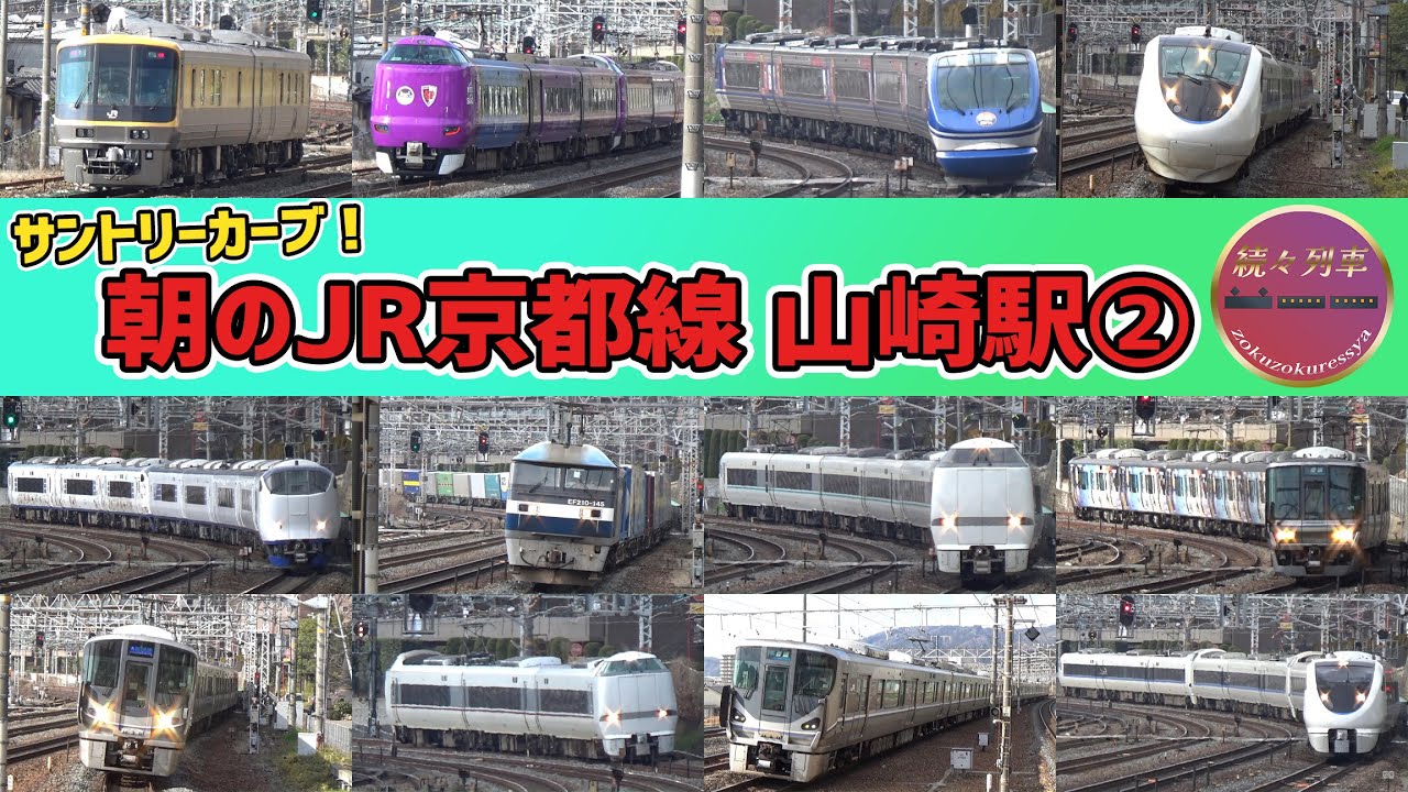 【JR西日本】朝のJR京都線 山崎駅の様子②【続々列車】