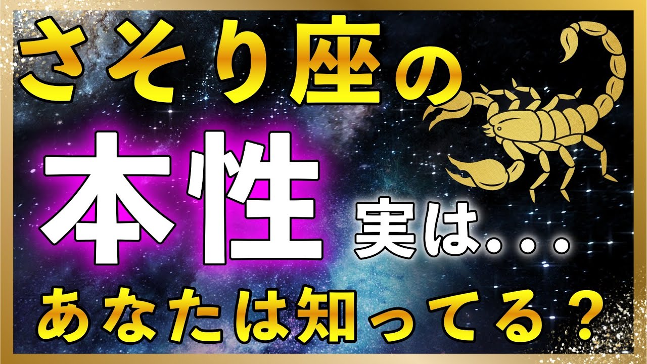 【♏蠍座の本性】実は背負いすぎてる!? ほとんどの人が知らない本当の蠍座の真実| 蠍座の本当の思いとは !?