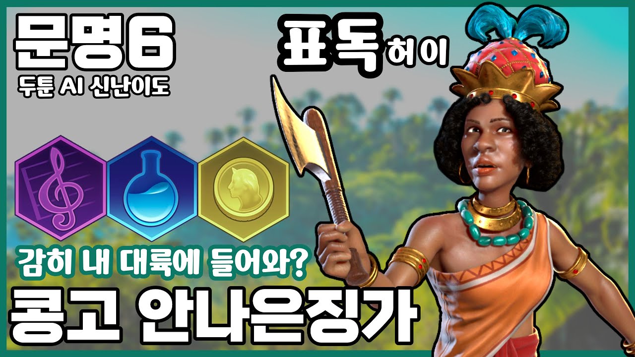 문명6) 표독하게 사기적인 문명 