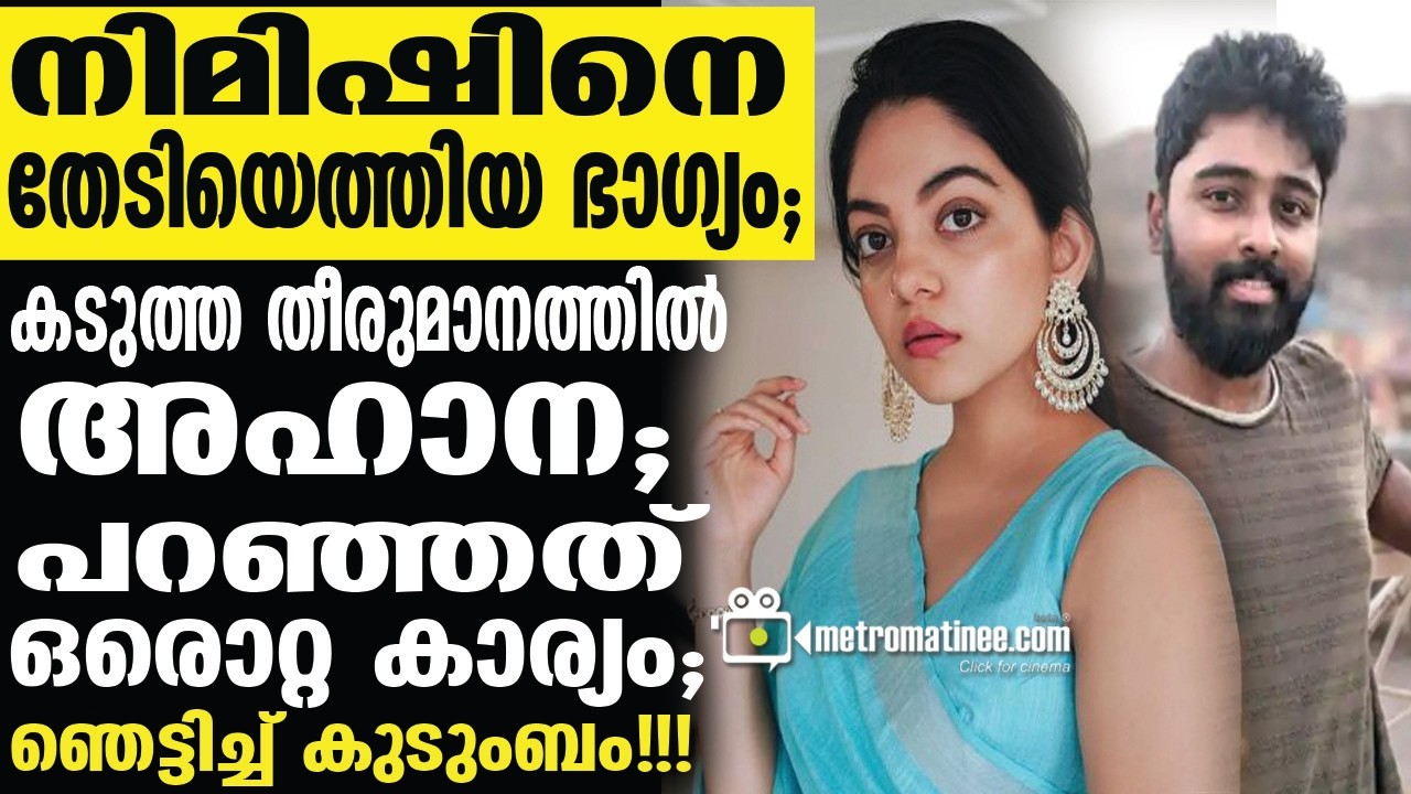 ahana krishna | നിമിഷിനെ കുറിച്ച് കൃഷ്ണകുമാര്‍ പറഞ്ഞത്!!!!!!!!