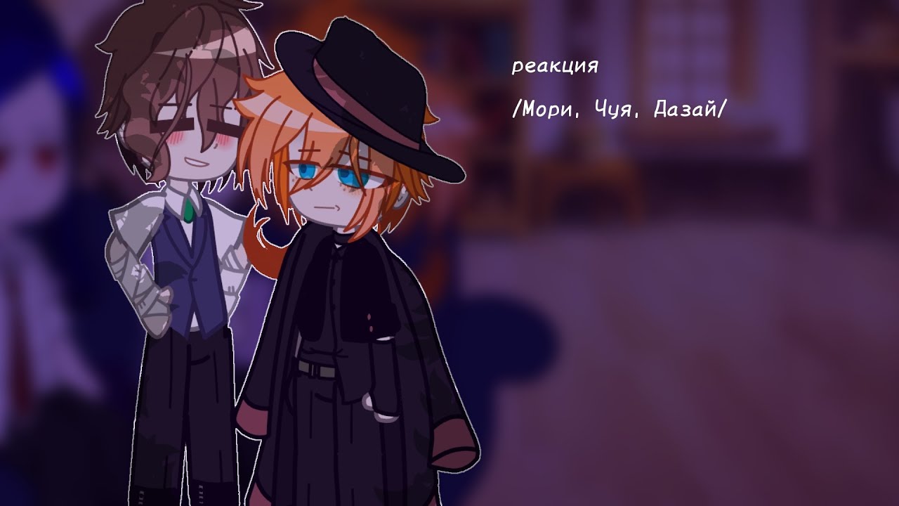 //реакция бсд на тт//|Мори Огай, Дазай Осаму, Накахара Чуя|