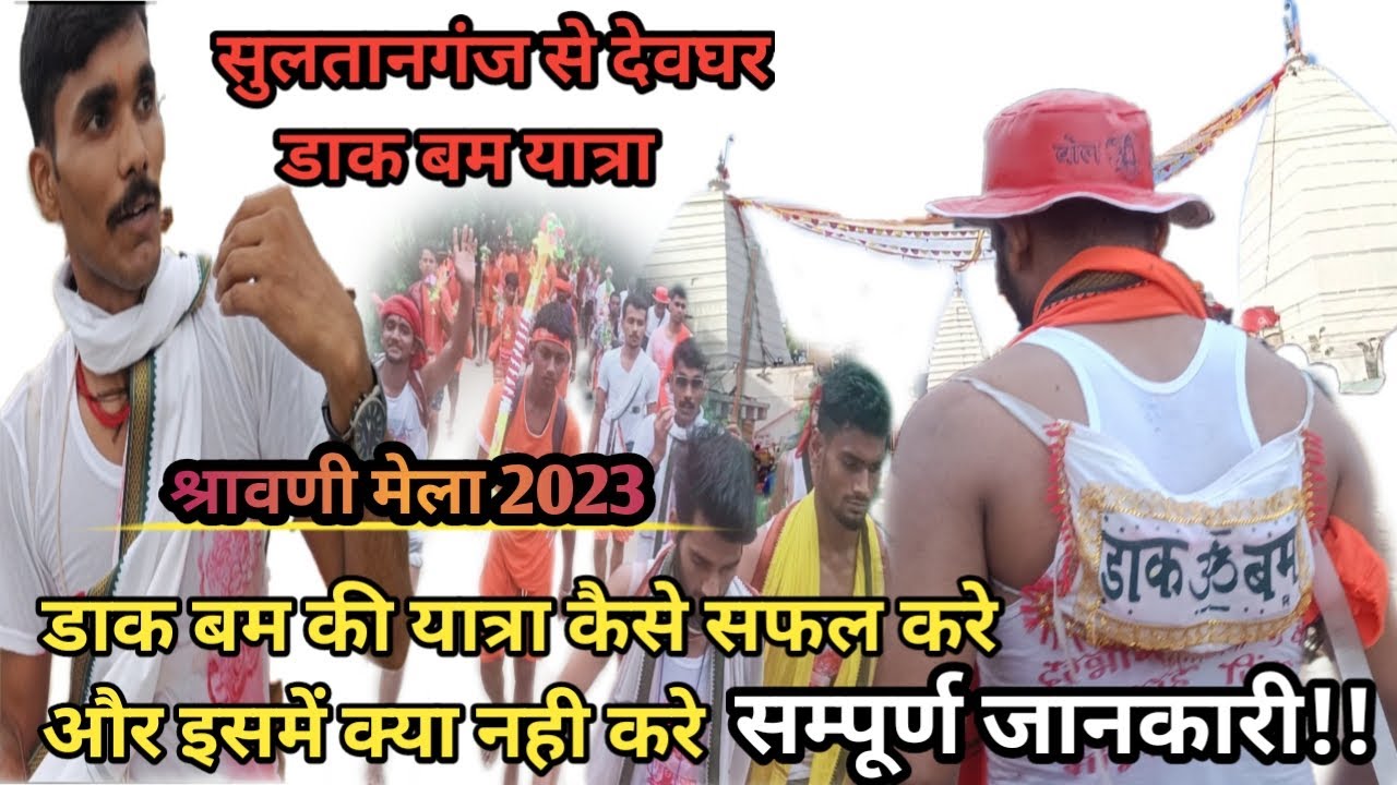 डाक बम यात्रा_सुल्तानगंज से देवघर, 