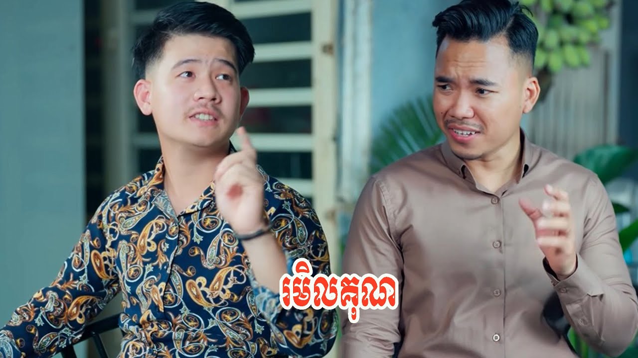 រមិលគុណ