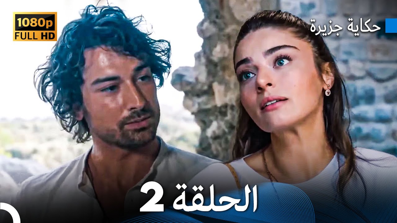حكاية جزيرة الحلقة 2 بجودة عالية (Arabic Dubbed)