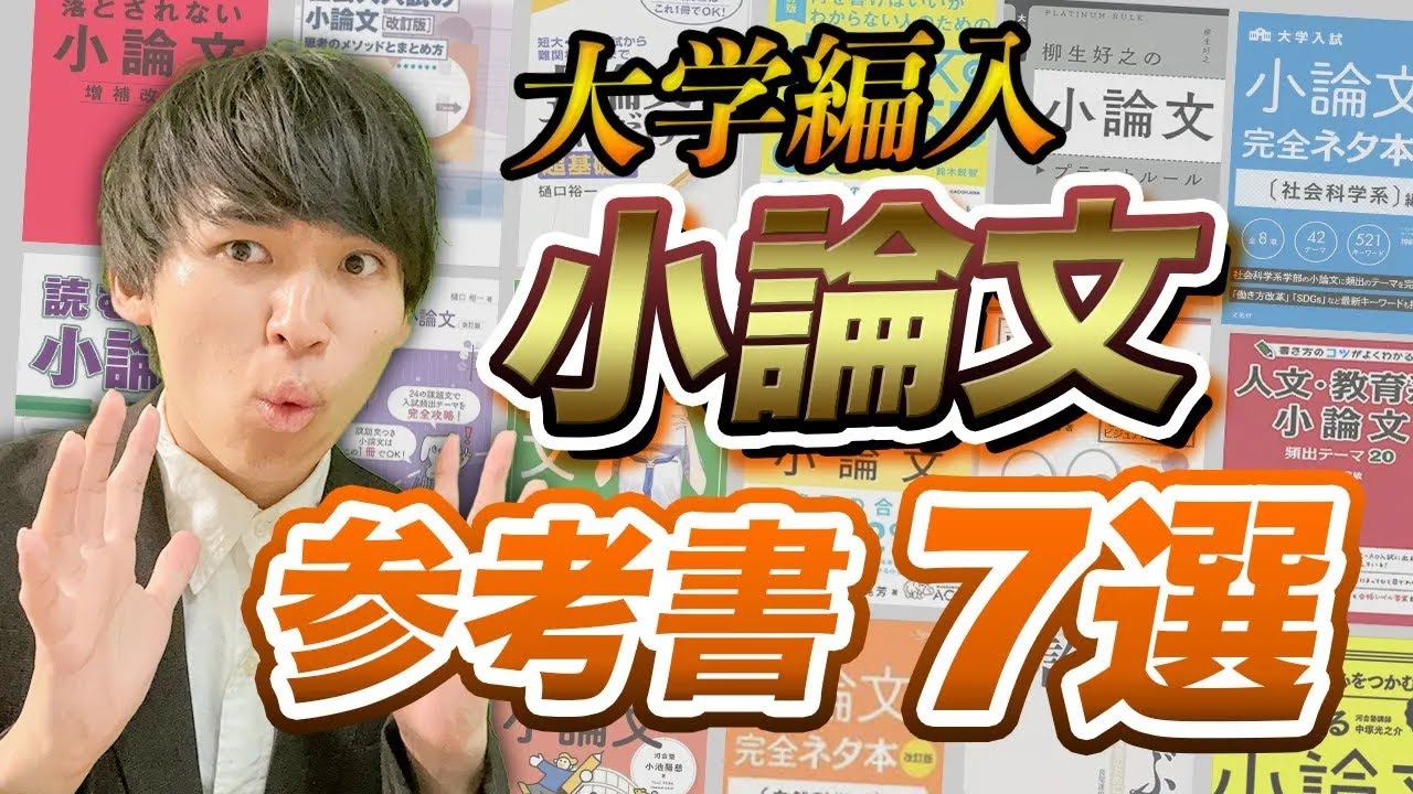 38冊の中から厳選！大学編入でおすすめの小論文参考書7選をご紹介！