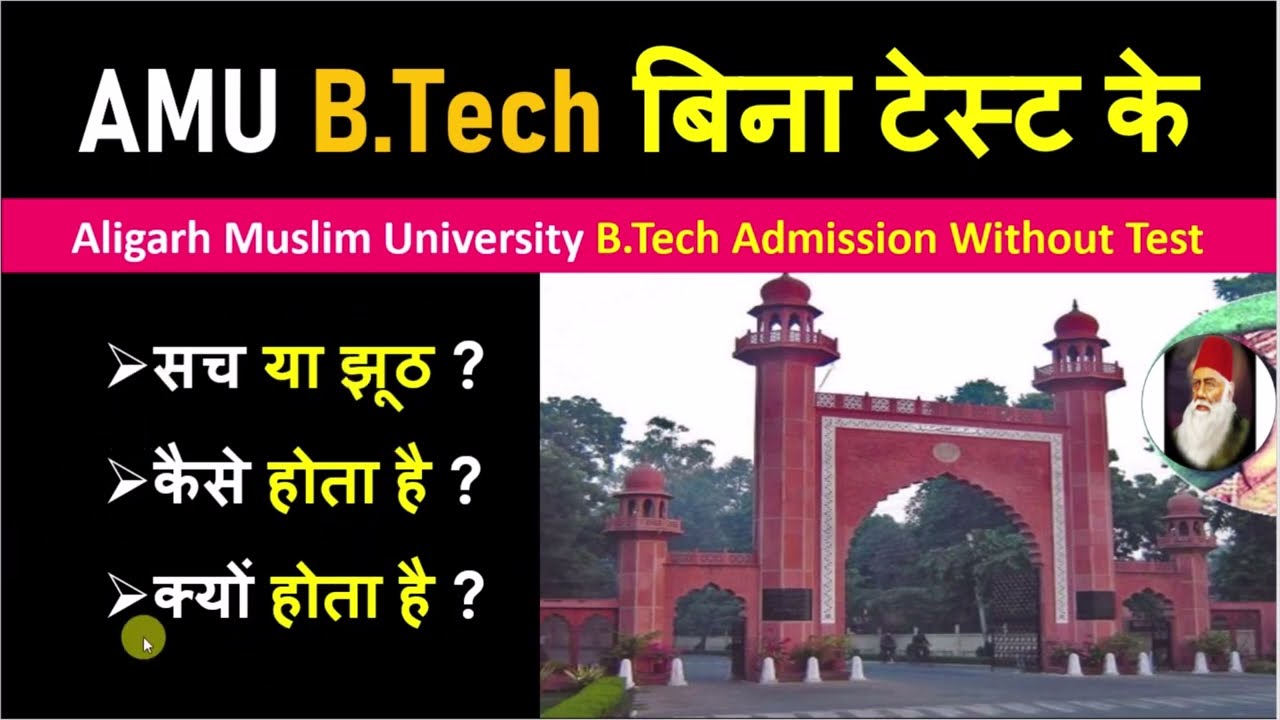 AMU BTech Admission बिना टेस्ट के | Aligarh Muslim University BTech Admission Without Test | B.Tech