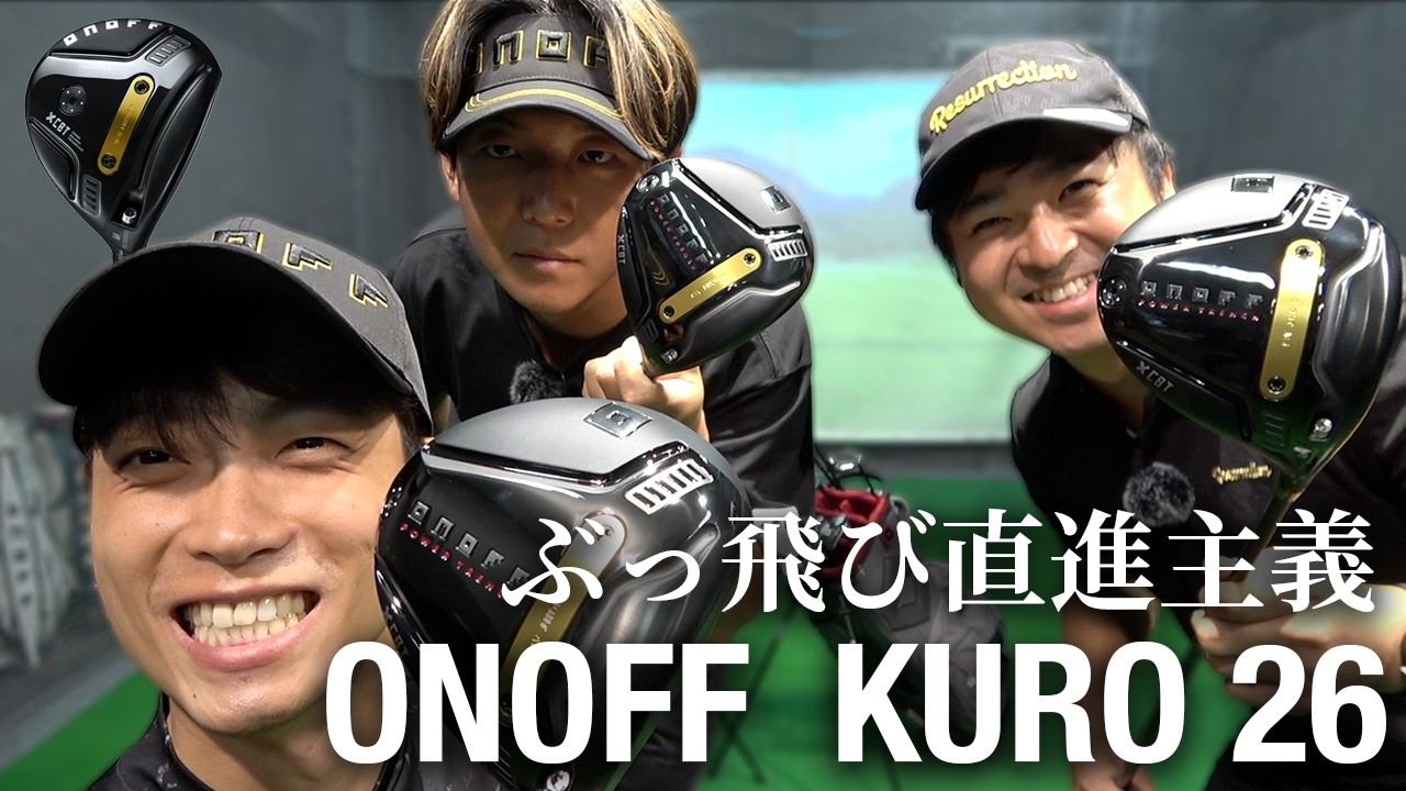 進化しすぎ。過去一ぶっ叩ける直進主義ドライバーが完成しました。　【ONOFF KURO 2026】 ドライバー& FW　編　【トラックマン試打】