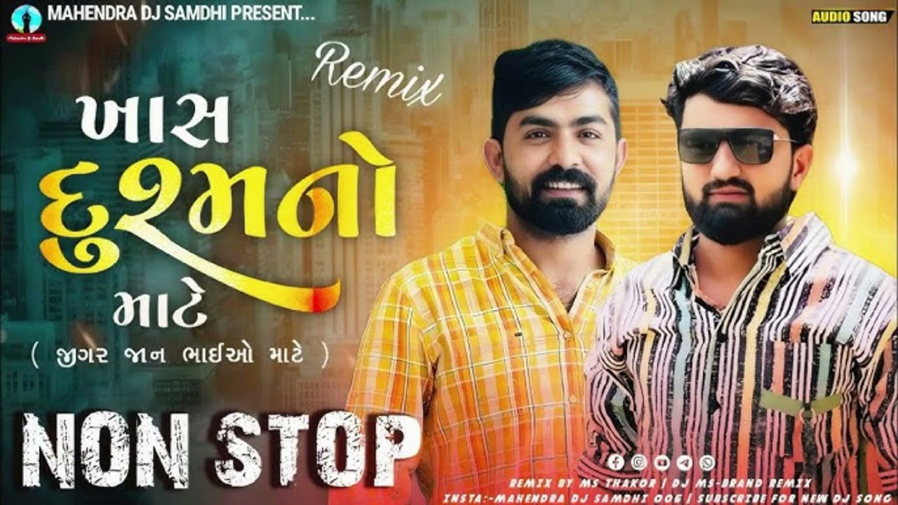 ખાસ દુશ્મનો માટે ટ્રેડિંગ સોંગ // ગુજરાતી ગીત // નોન સ્ટોપ 