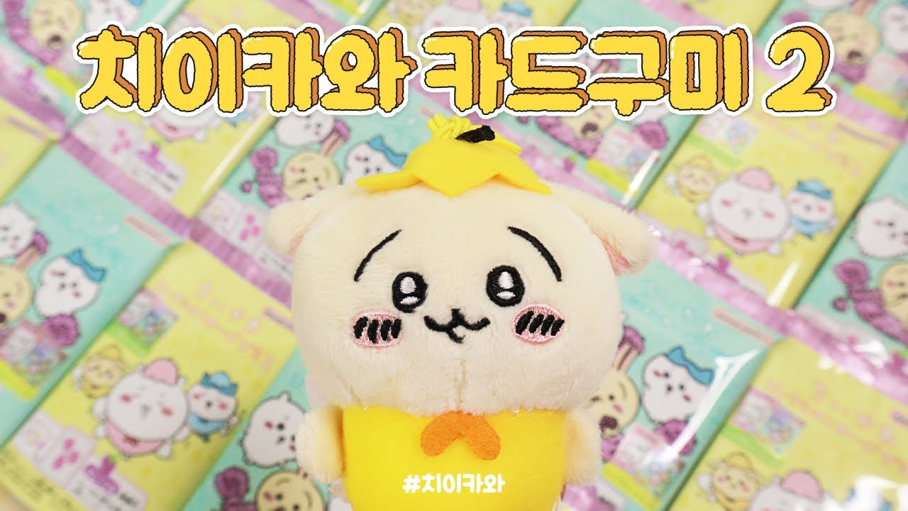 치이카와 카드 2탄! 두 박스로 풀세트 도전!❤️‍🔥 먼작귀 팝업스토어가 열린대요!(뒷부분에 소개)