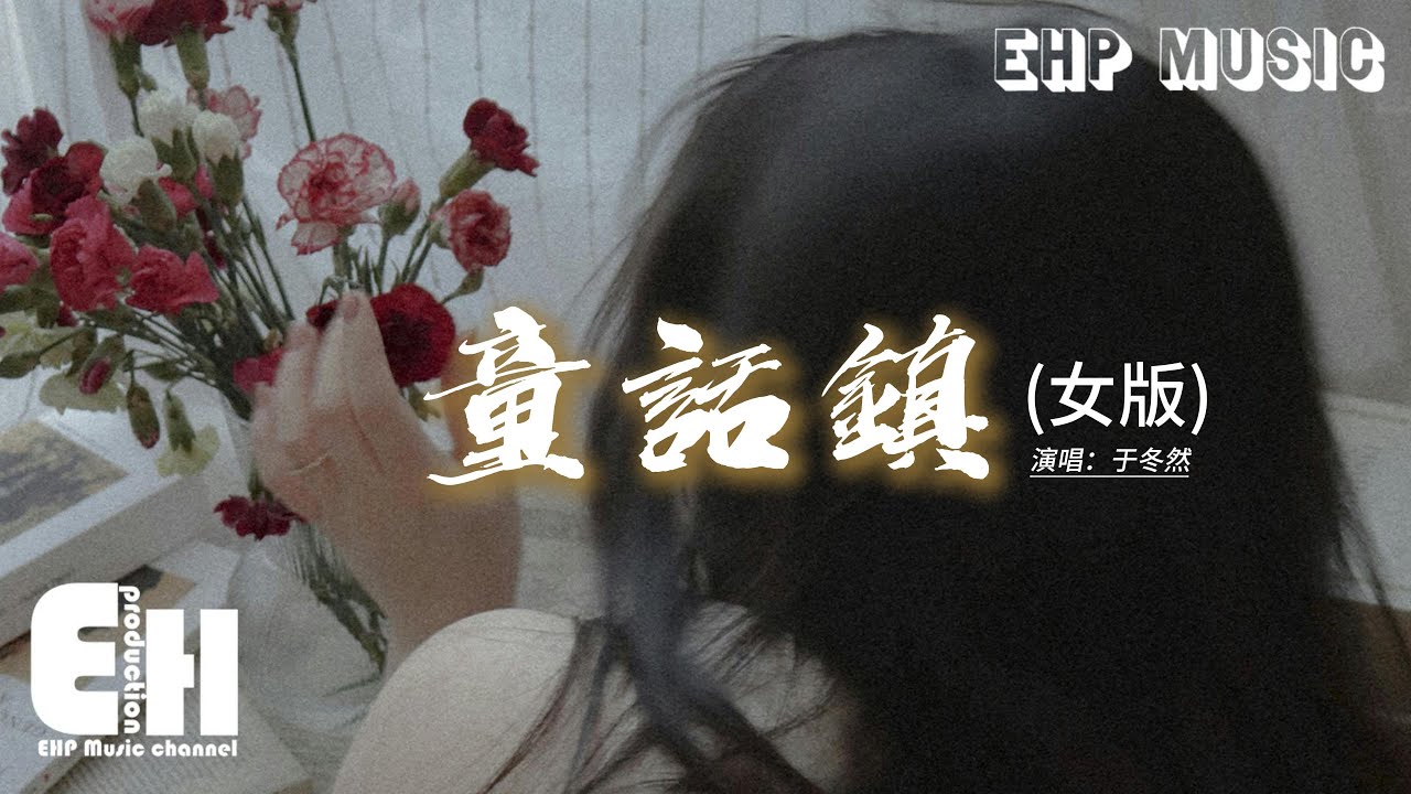 于冬然 - 童話鎮(女版)『總有一條蜿蜒在童話鎮裡七彩的河，沾染魔法的乖張氣息，卻又在愛裡曲折。』【動態歌詞MV】