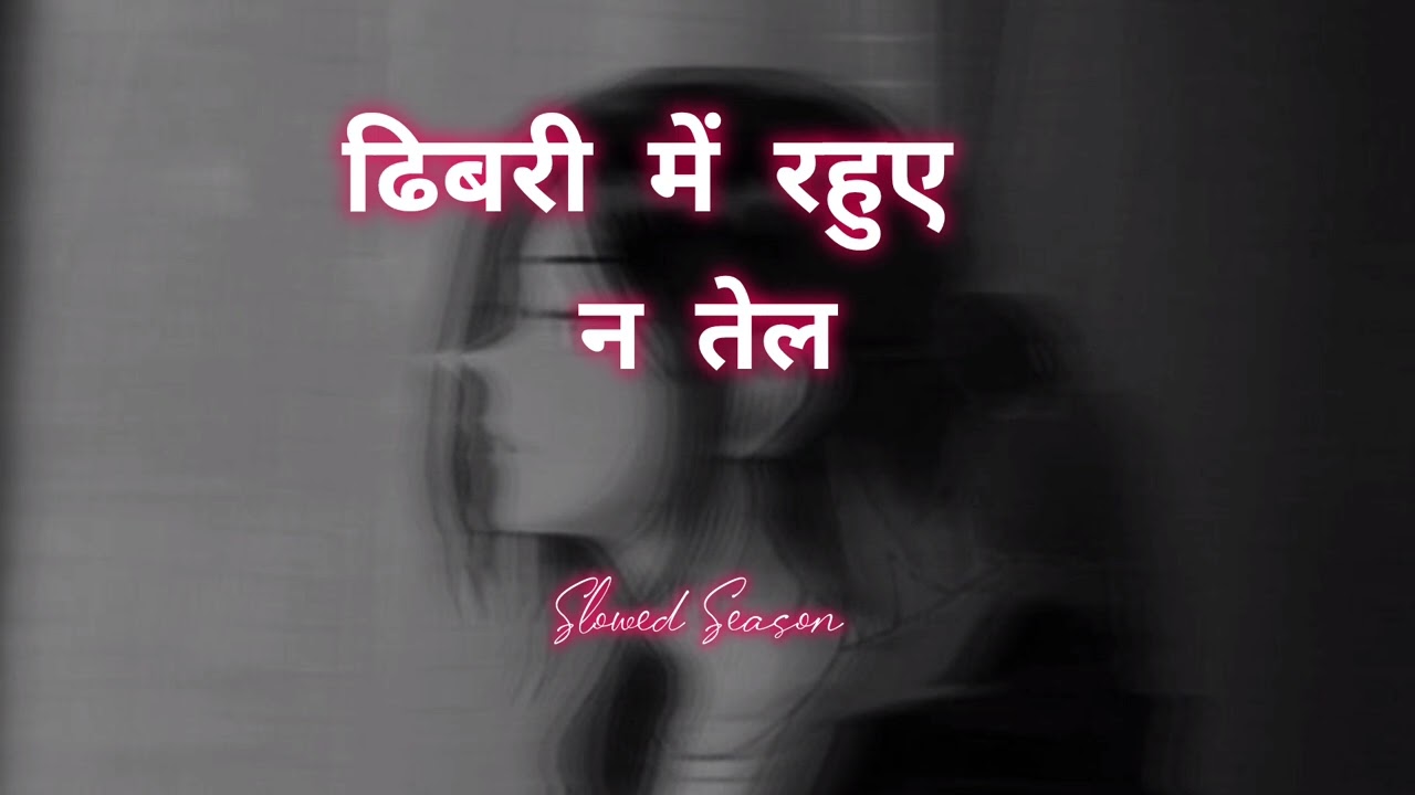 Dhibari me Rahue Na Tel |#Pawan Singh Bhojpuri song Slowed Reverb #bhojpuri #trending