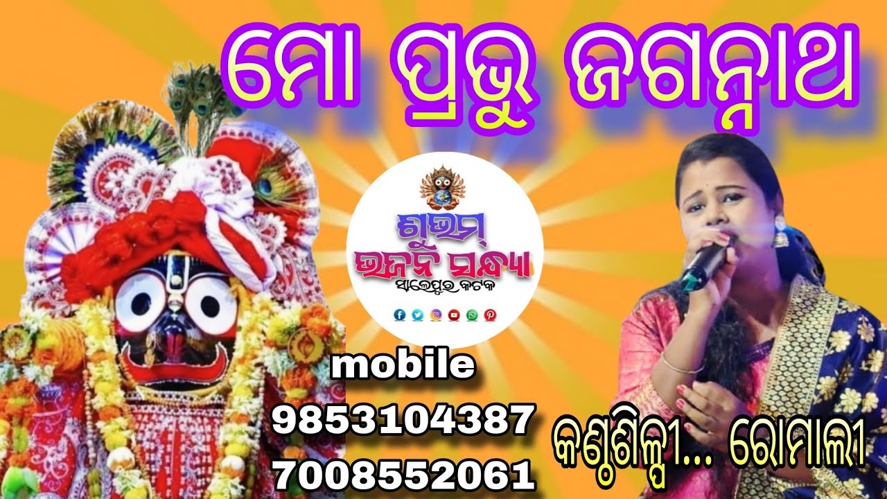 Mo Prabhu Jagannatha | Odia Jagannatha Bhajan