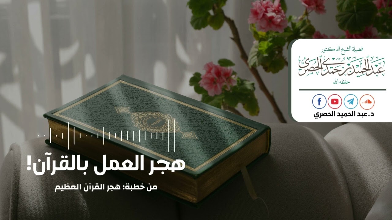 هجر العمل بالقرآن!