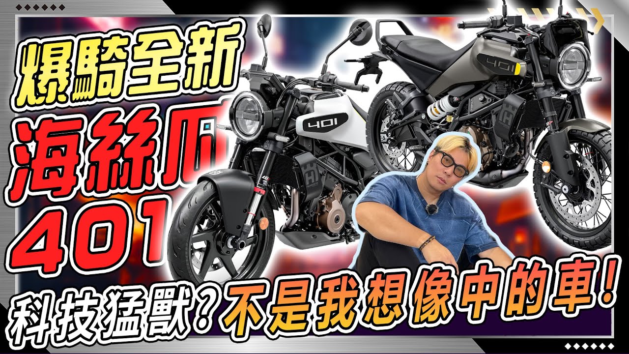 這是你不知道的全新 Husqvarna Svartpilen 401 / Vitpilen 401 海絲瓜 黑白箭 401 !!