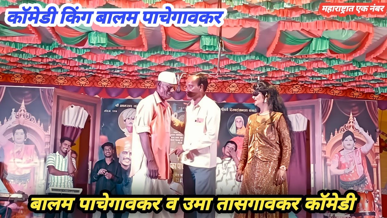 बालम पाचेगावकर व उमा तासगावकर कॉमेडी शो 
