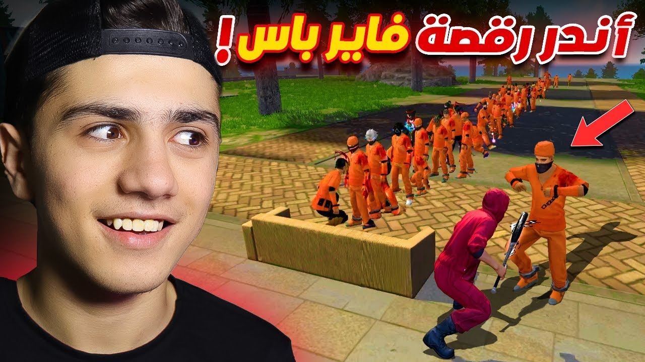 أندر رقصات الفاير باس في اللعبة ! (فعالية) 🔥