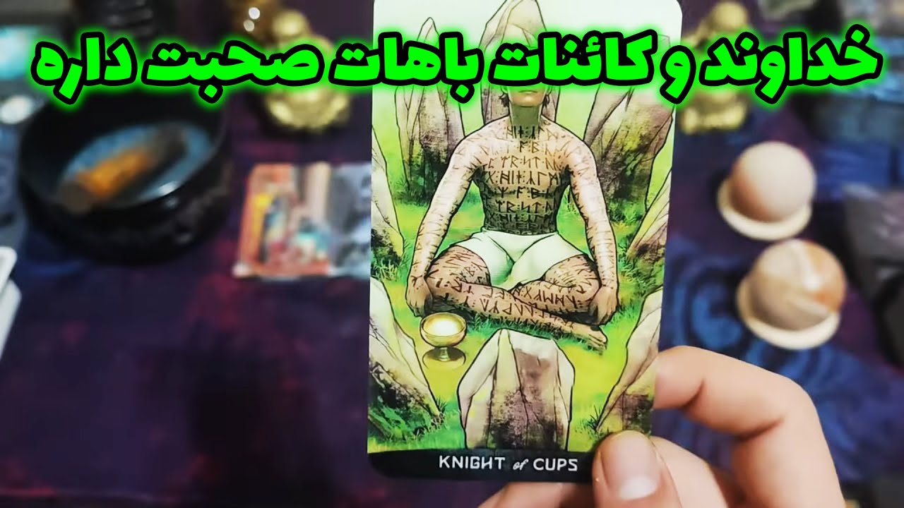 فال امپراطور - خداوند و کائنات باهات صحبت داره