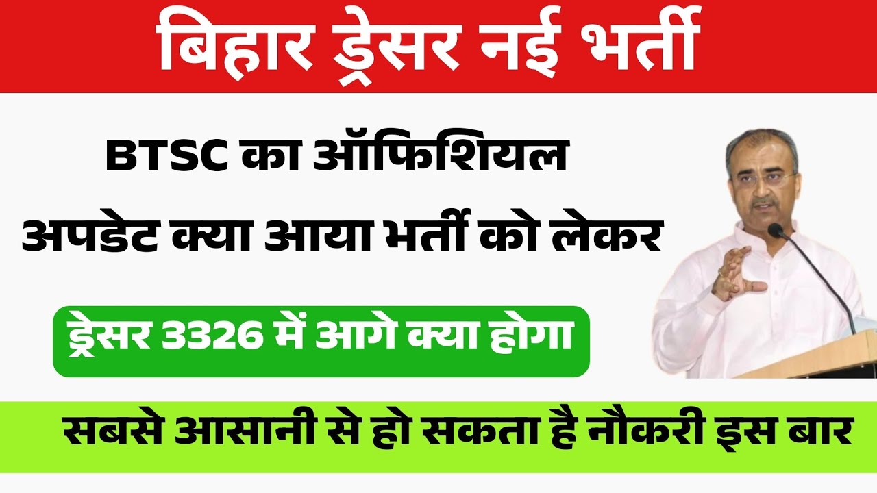 बिहार ड्रेसर भर्ती को लेकर BTSC ने ऑफिशियल क्या बोला ? Bihar Dresser latest news | BTSC Dresser News