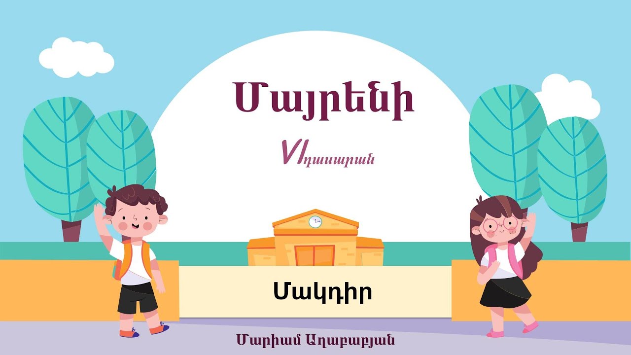 Մայրենի․ Մակդիր․ 6-րդ դասարան