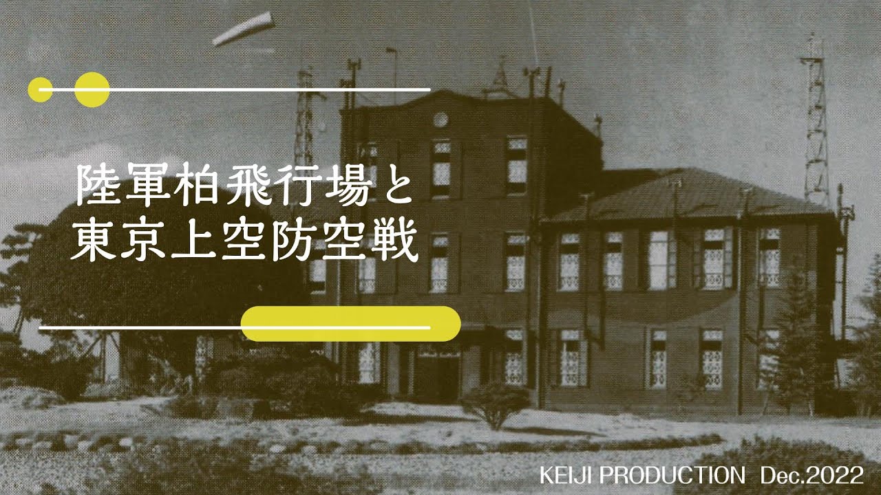 陸軍柏飛行場と東京上空防空戦　＃柏市柏の葉　＃太平洋戦争　＃PacificWar　＃東京大学柏キャンパス　＃B29　＃東京大空襲