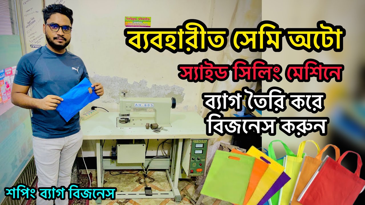 নন ওভেন,ব্যাগ তৈরির মেশিন | 01403739351 | Non Woven bag making machine | শপিং ব্যাগ তৈরির ব্যবসা