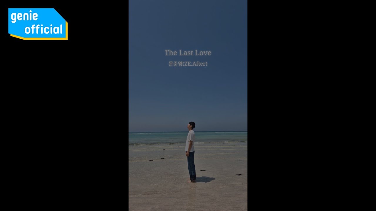 문준영 (ZE:After) - The Last Love (Feat. 박상준) (Lyric Video)