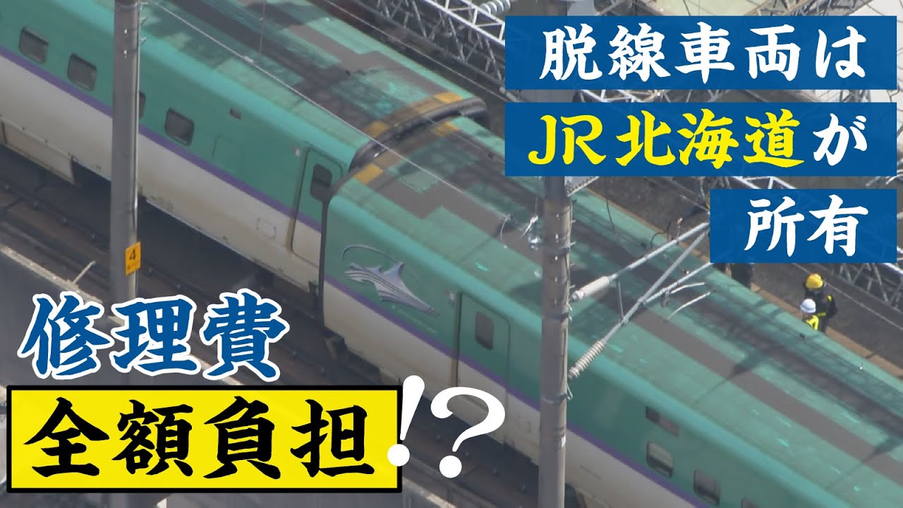 地震で脱線の新幹線車両　修理費負担はＪＲ北海道に