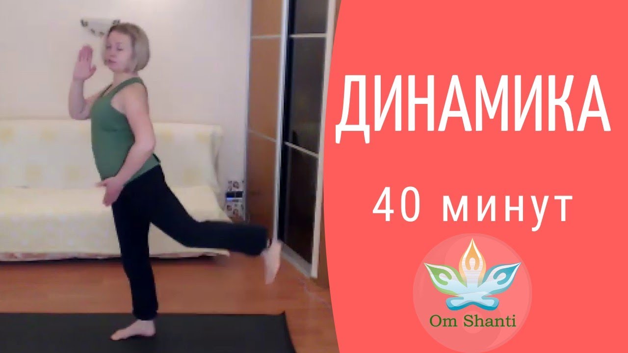Динамическая тренировка 40 минут | Онлайн тренировка дома