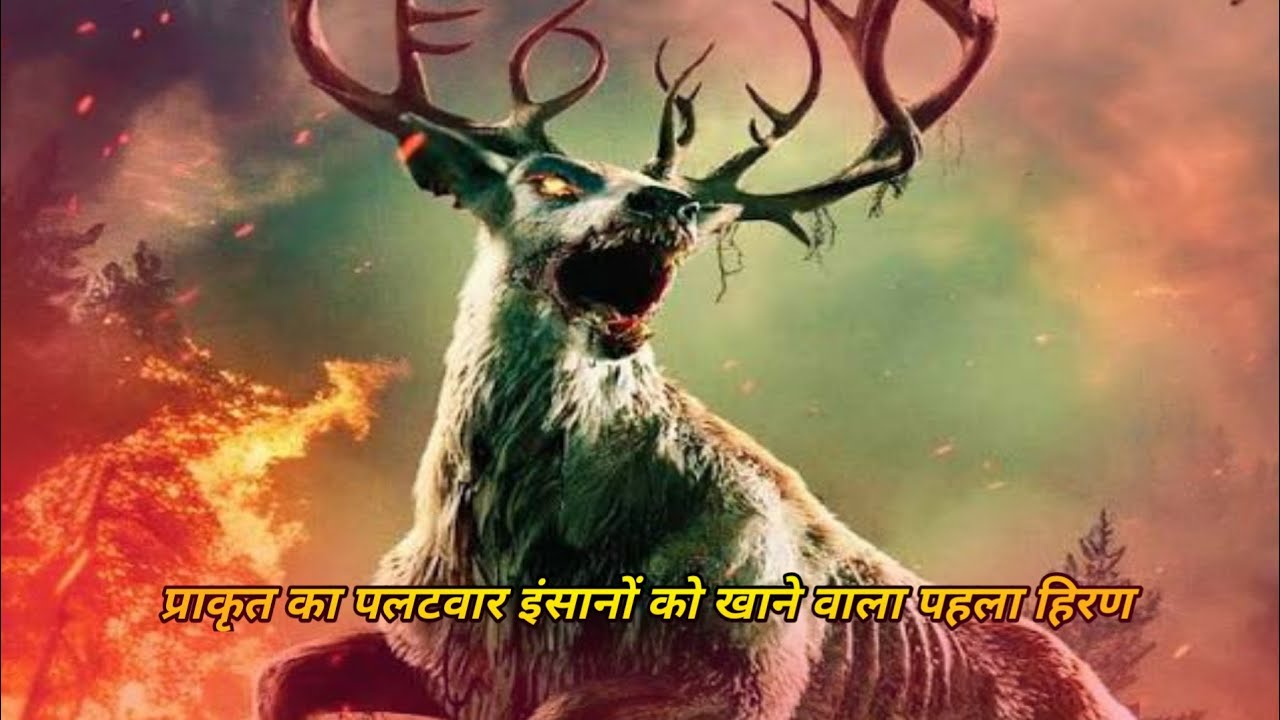 अपने बच्चे को इंसानो से बचाने के लिए एक मां का बदला।