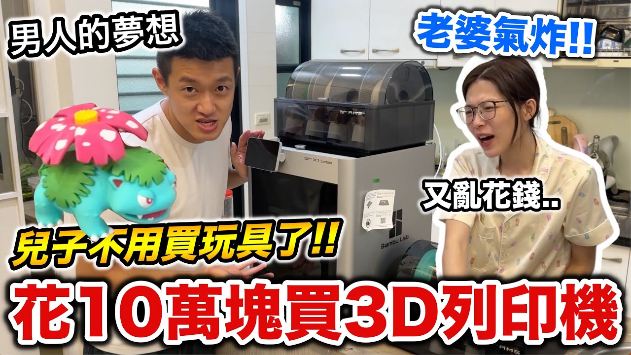 花10萬塊買3D列印機，兒子不用在買玩具了!!??『男人的夢想，老婆氣炸!?』