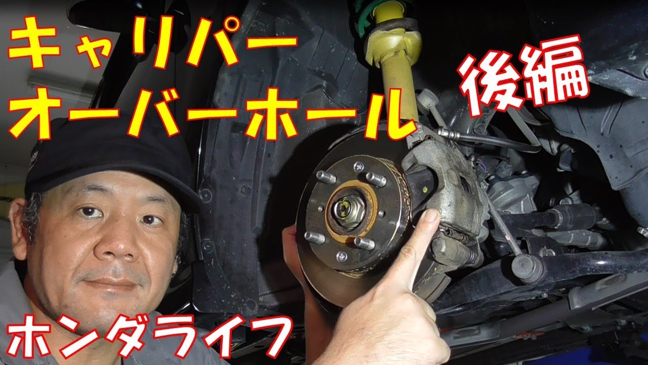 【キャリパーOH】後編　OH後の取り付けからエア抜きまで　車検に向けてのブレーキリフレッシュ　キャリパーオーバーホール作業【ホンダ　ライフ　JC1　JC2】