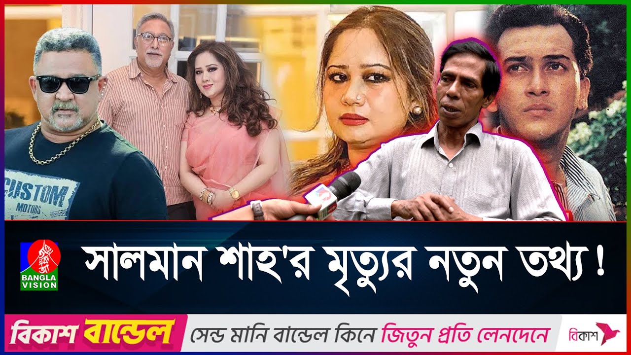 শাবনূরকে বিয়ের খবর, এটাই কি সালমান শাহ'র মৃ/ত্যু/র কারণ? | Salman Shah | Samira | Shabnur