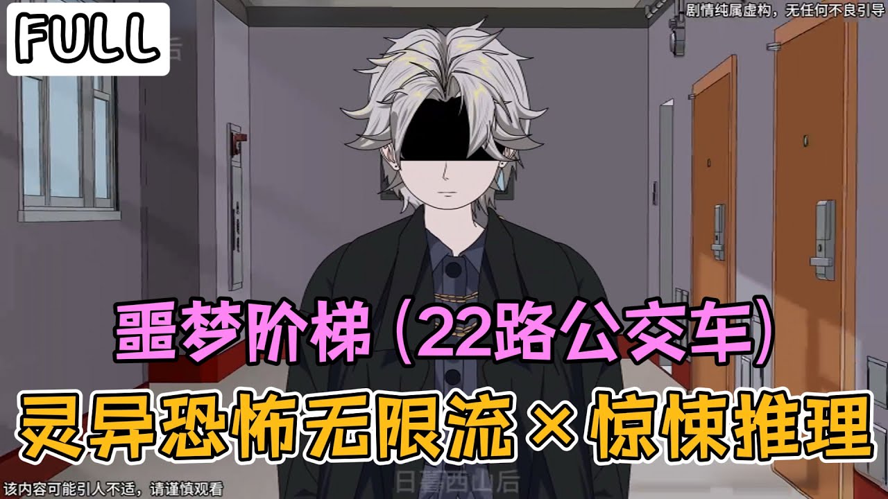 【沙雕动画】一口气看完 灵异恐怖无限流&times;惊悚推理：噩梦阶梯 (22路公交车)《噩梦阶梯》EP1~15 #沙雕动画 #豪仔沙雕漫 #wudi