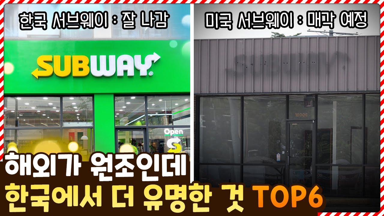 해외가 원조인데 한국에서 더 인기 많은 것들 TOP6