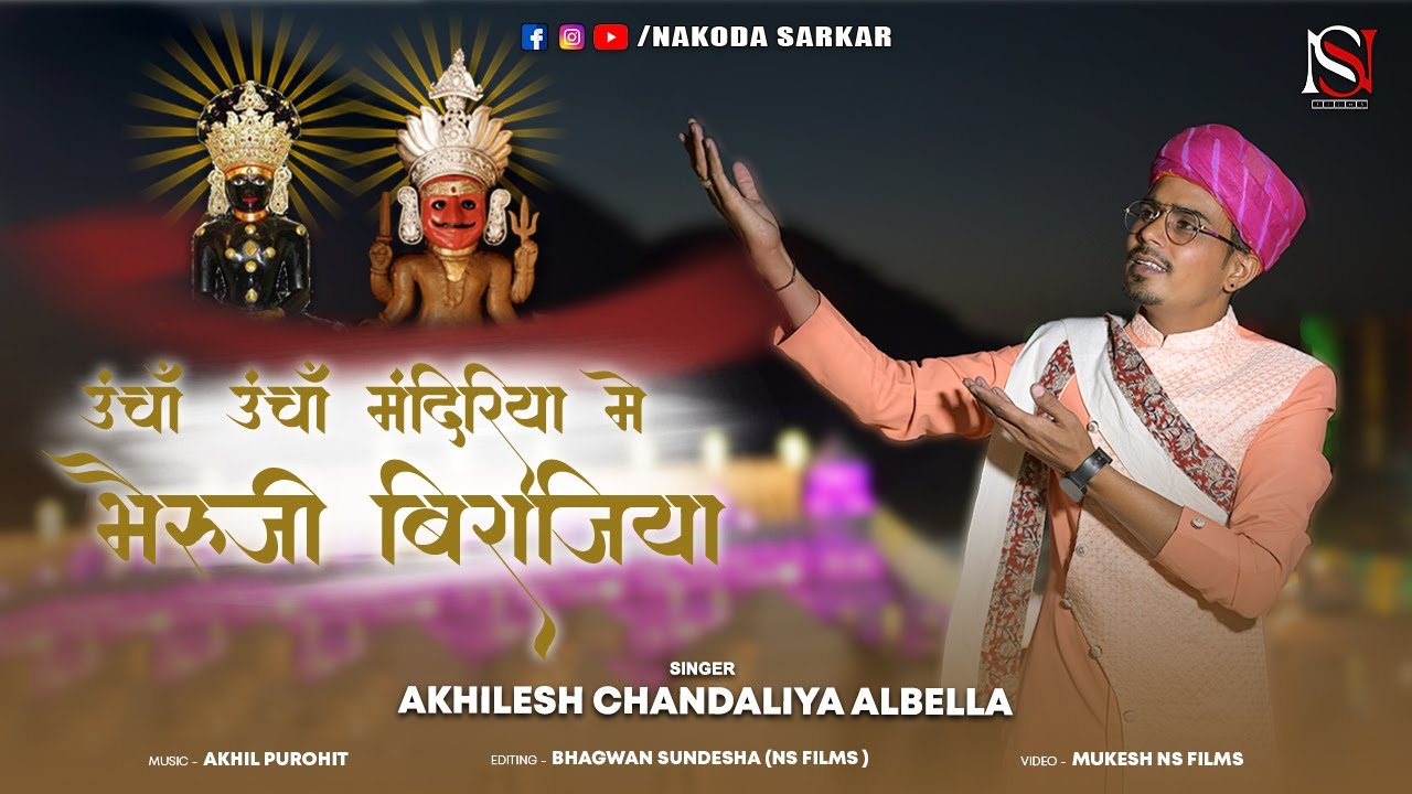 2023 का नाकोड़ा भेरुजी का नाचने वाला भजन || Uncha Uncha Mandariya | Nakoda Song | Akhilesh Chandaliya