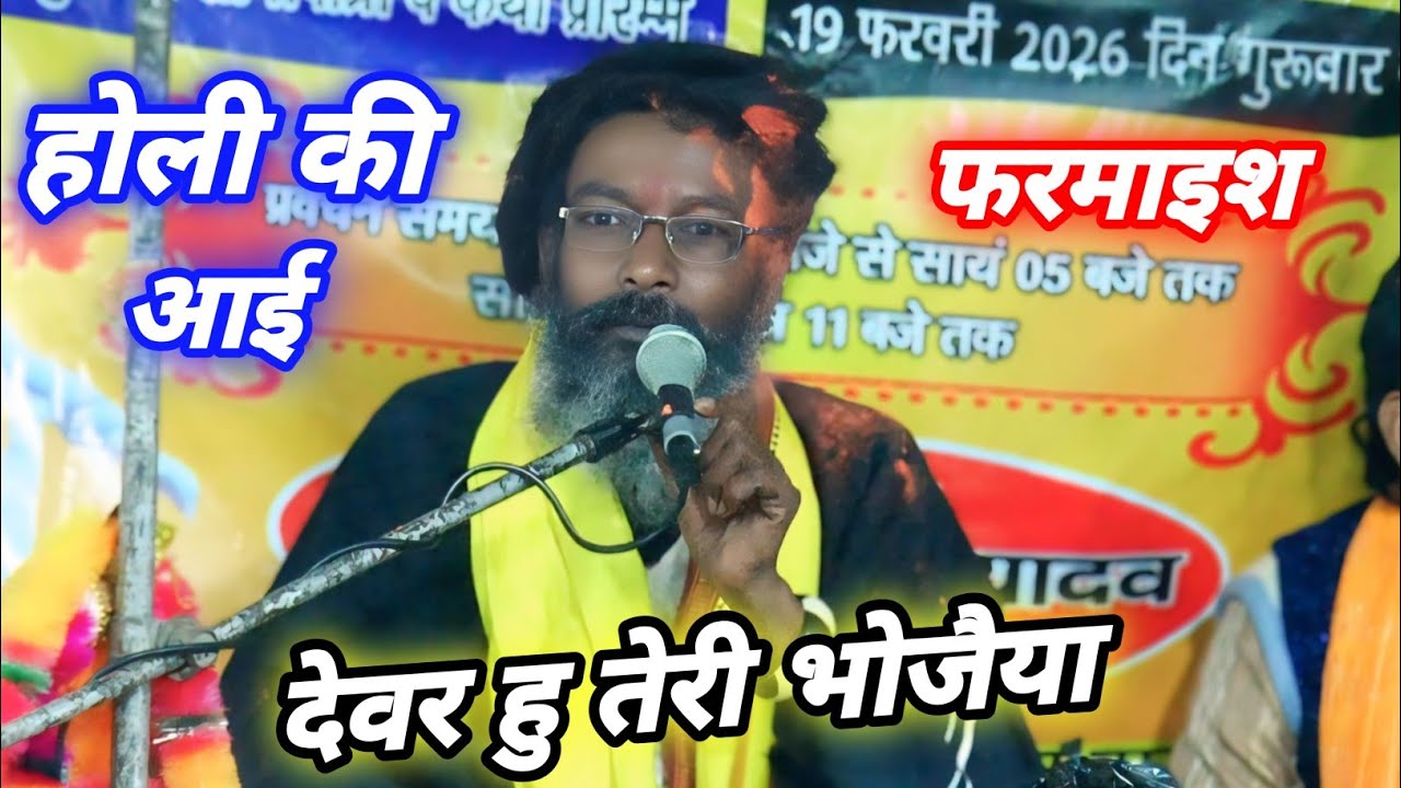 लखीमपुर खीरी में फरमाइश पर सुनाई देवर भाभी की होली √ व्यास मुनि महाराज जी होली #holi #होली