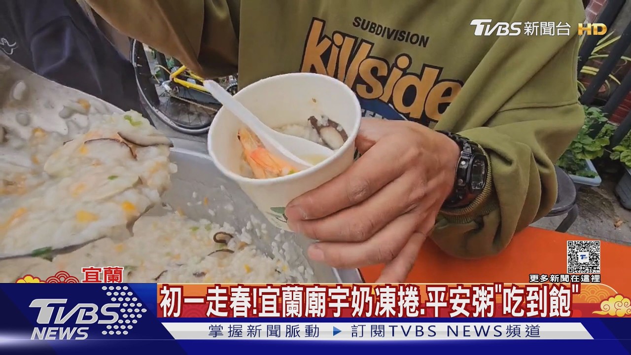 初一走春!宜蘭廟宇奶凍捲.平安粥「吃到飽」｜TVBS新聞 @TVBSNEWS01