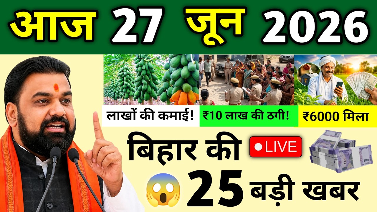 27 June 2026 Bihar Ki 25 Badi Khabre Aaj Ki Sabse Badi Updates Bihar News Today