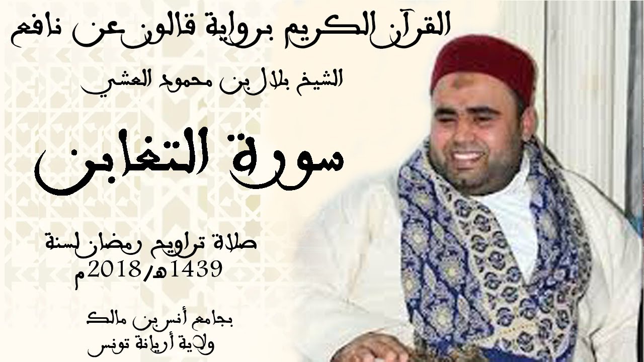064 - سورة التغابن برواية قالون عن نافع الشيخ بلال بن محمود