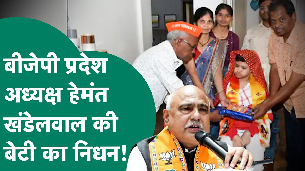 BJP प्रदेश अध्यक्ष Hemant Khandelwal की बेटी सुरभी का निधन, बैतूल में पसरा मातम !